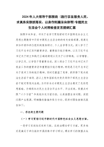2024年人大领导干部围绕（践行宗旨服务人民、求真务实狠抓落实、以身作则廉洁自律等)专题民主生活