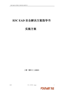 H3C_EAD安全解决方案及实施步骤