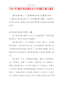 [300字]童年读后感左右六年级【汇编4篇】