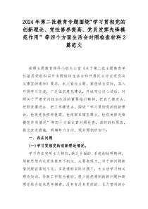 2024年第二批教育专题围绕“学习贯彻党的创新理论、党性修养提高、党员发挥先锋模范作用”等四个方