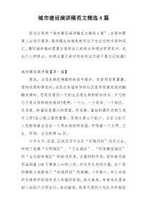 城市建设演讲稿范文精选4篇