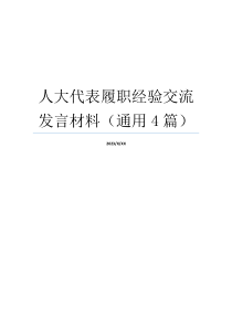 人大代表履职经验交流发言材料（通用4篇）