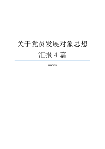 关于党员发展对象思想汇报4篇