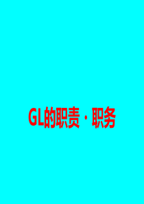 组长职责1