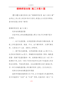 楼梯桥架安装 施工方案5篇