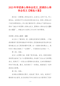 2023年学团课心得体会范文_团课的心得体会范文【精选8篇】