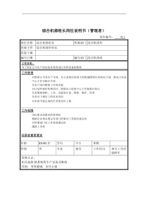 综合机修组长岗位说明书