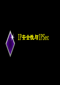 IP安全性与IPSec(简版)