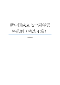 新中国成立七十周年资料范例（精选4篇）