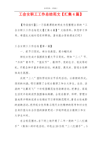 工会女职工工作总结范文【汇集4篇】
