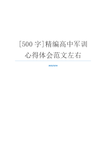 [500字]精编高中军训心得体会范文左右