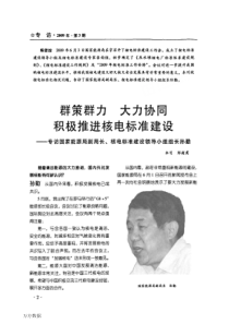 群策群力大力协同积极推进核电标准建设——专访国家能源局副局长、核电标准建设领导小组组长孙勤