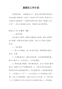 副园长工作计划