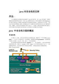 JAVA对安全性的支持