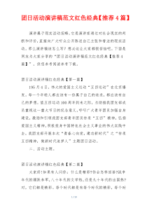团日活动演讲稿范文红色经典【推荐4篇】