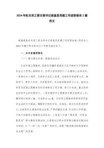2024年机关党工委支部书记抓基层党建工作述职报告2篇范文