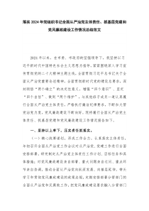 落实2024年党组织书记全面从严治党主体责任、抓基层党建和党风廉政建设工作情况总结范文