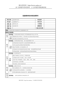 设备维护班长岗位说明书