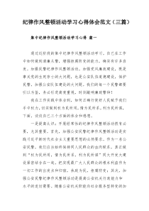 纪律作风整顿活动学习心得体会范文（三篇）