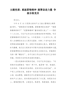 主题党课：重温雷锋精神 凝聚奋进力量 争做合格党员
