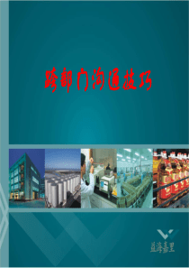 跨部门沟通技巧之班组长培训0721