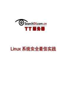 Linux系统安全最佳实践