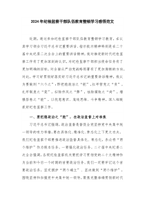 2024年纪检监察干部队伍教育整顿学习感悟范文