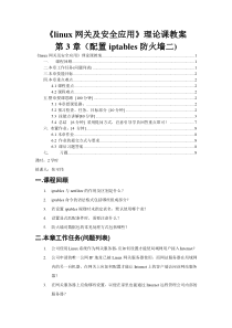 linux网关及安全应用-第3章(配置iptables防火墙二)理论课教案-焦可伟