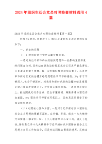 2024年组织生活会党员对照检查材料通用4篇