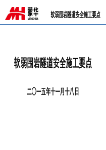 软弱围岩隧道安全施工要点-给隧道班组长交底