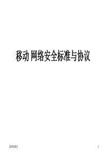 LTE安全标准与协议