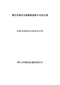 采暖及给排水施工方案幼儿园
