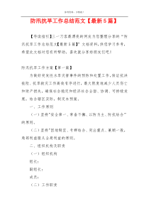 防汛抗旱工作总结范文【最新5篇】