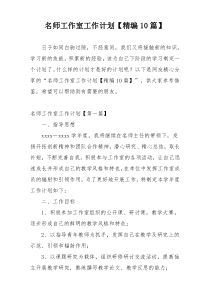 名师工作室工作计划【精编10篇】