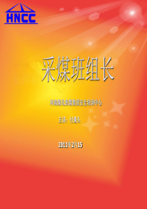 采煤班组长
