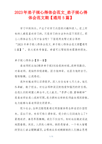 2023年弟子规心得体会范文_弟子规心得体会范文期【通用5篇】