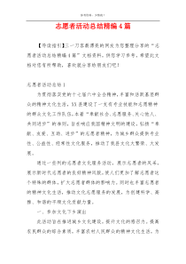 志愿者活动总结精编4篇