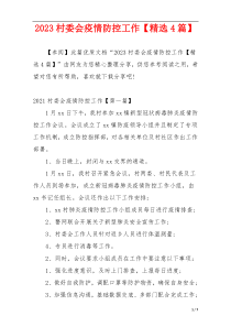2023村委会疫情防控工作【精选4篇】