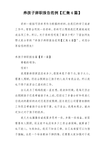 养孩子辞职报告范例【汇集4篇】