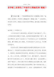 放学路上的景色三年级作文精编范例（精编3篇）