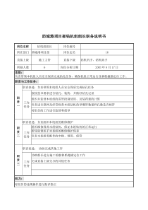 防城港项目部钻机组组长职务说明书