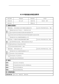 项目部钻机组长岗位说明书