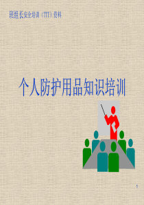 PPE班组安全