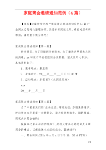 家庭聚会邀请通知范例（4篇）