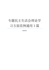 专题民主生活会理论学习方面范例通用3篇