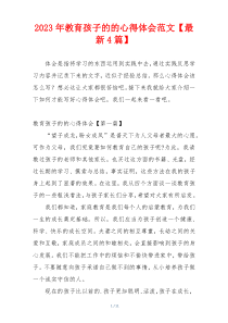 2023年教育孩子的的心得体会范文【最新4篇】