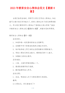 2023年教育安全心得体会范文【最新8篇】