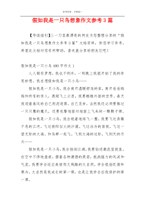 假如我是一只鸟想象作文参考3篇