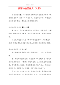 美丽的校园作文（4篇）