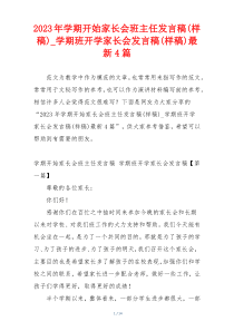 2023年学期开始家长会班主任发言稿(样稿)_学期班开学家长会发言稿(样稿)最新4篇